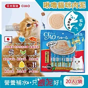 日本CIAO-啾嚕貓咪營養肉泥幫助消化寵物補水流質點心20入/袋(綠茶消臭成分,毛孩液狀零食獨立包裝) 鰹魚柴魚(藍袋)