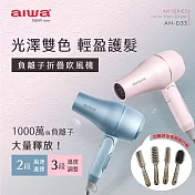 AIWA 愛華 1200W 負離子吹風機 AH-D33 粉藍 (送旅行髮梳組) 粉藍