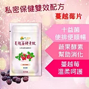 【永騰生技】蔓越莓酵素錠(蔓越莓萃取 口含錠 排便順暢 私密保健 幫助消化 女性保健 女性護理)