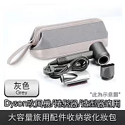 Dyson適用吹風機/捲髮器大容量旅用配件收納袋化妝包 灰