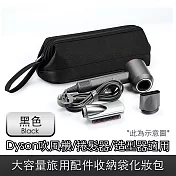 Dyson適用吹風機/捲髮器大容量旅用配件收納袋化妝包 黑