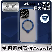 【架霸】iPhone 15 Pro 全包覆可支援Magsafe指環支架保護殼 藍