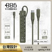 +886 [極野家] 6開5插USB+Type C PD 30W + USB-C to Lightning 快充組合 (3色可選) 軍綠