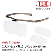 豪華全配 一次滿足【日本 I.L.K.】1.6x&2x&2.3x/110x45mm 日本製大鏡面放大眼鏡套鏡 3片組 HF-60DEF 可可棕