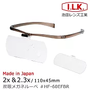 烙鐵焊錫 職務再設計 【日本 I.L.K.】2x&2.3x/110x45mm 日本製大鏡面放大眼鏡套鏡 2片組 HF-60EF 可可棕