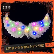 摩達客★萬聖派對變裝扮★LED發光白色蕾絲小仙女翅膀★Cosplay