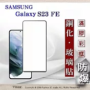 螢幕保護貼 Samsung Galaxy S23 FE 2.5D滿版滿膠 彩框鋼化玻璃保護貼 9H 螢幕保護貼 鋼化貼 強化玻璃 黑邊