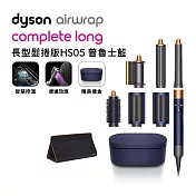 Dyson戴森 Airwrap HS05多功能造型器 長型髮捲版 普魯士藍 (贈光澤美梳組x2)