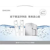 SAKURA櫻花 雙溫淨熱飲P0583A專用濾芯組5支入F9005