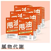 蒔心 專利甲殼素錠 (60粒/盒)6盒組 甲殼素/解膩/油切/減少吸收/冰島專利