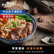 【野人舒食】紅燒牛肉麵 610g