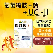 【永騰生技】關鍵挺力(專利UC2 葡萄糖胺 鈣 UC-II glucosamine 二型膠原蛋白 維骨力 骨本 補鈣)