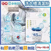 日本COGIT-BIO氧系酵素防黴去汙消臭直立式洗衣槽清潔粉(50gx3包)/盒(不鏽鋼,塑膠筒槽適用,除黴長效約45天,除水垢槽洗淨)
