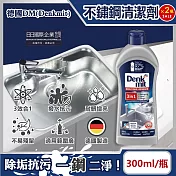(2瓶超值組)德國DM(Denkmit)-3合1廚房浴室除垢增亮撥水抗汙耐髒不鏽鋼亮光清潔劑300ml/瓶(居家金屬活化保養去汙膏)