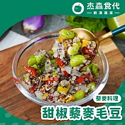 【杰森食代】藜麥毛豆｜150G｜取代精緻澱粉首選 | 甜椒藜麥毛豆