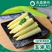 【杰森食代】鮮凍蔬菜｜ 玉米筍150G