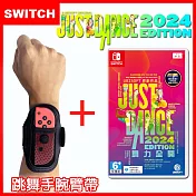 【現貨供應】Nintendo 任天堂 Switch Just Dance 舞力全開 2024 (中文盒裝序號版)+跳舞臂帶(一組2入)