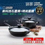 【CookPower 鍋寶】石墨烯藍鑽IH不沾鍋雙鍋饗食組 IH/電磁爐適用(32炒含蓋+24湯含蓋)