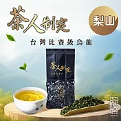 【茶曉得】茶人制定比賽級烏龍茶葉－梨山清花香75g