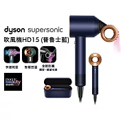 【絕美熱銷款再送好禮】Dyson戴森 Supersonic 吹風機 HD15 (送收納架) 普魯士藍