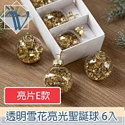 Viita 耶誕節聖誕樹氣氛掛飾 透明雪花亮光聖誕球 亮片E款 6入