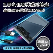 2.5吋HDD硬碟外接盒－免工具安裝 Type-C USB3.1高速傳輸 SATA介面 SSD適用