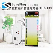LongPing 數位顯示智慧定時器 TUE-133(1~24小時設定)