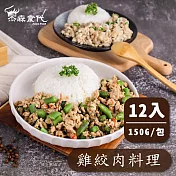 【杰森食代】雞絞肉料理｜150G/包｜ 12入綜合組