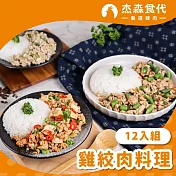 【杰森食代】雞絞肉料理｜150G/包｜ 12入綜合組