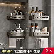 【iRoom優倍適】太空鋁加厚款免打孔轉角置物架-買一送一帶掛桿組 三角(槍灰色)