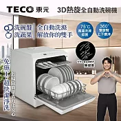 【TECO東元】3D全方位洗烘一體全自動洗碗機(XYFYW-5001CBW)