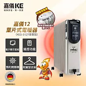 【德國HELLER】12葉片式定時電暖爐 KED-512T 豪華款