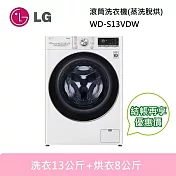 LG 樂金 WD-S13VDW 蒸洗脫烘 滾筒洗衣機 洗衣13公斤+烘衣8公斤 冰磁白 含基本安裝+舊機回收