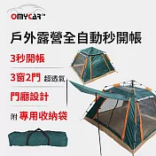 買就送保暖睡袋【OMyCar】戶外露營全自動秒開帳-軍綠色 (露營 帳篷 野餐) 軍綠色