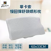 【家購網嚴選】畢卡索舒頸蝶型枕 60x33cm (1入)