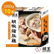 【撈王】胡椒豬肚雞x10盒(1000g/盒)