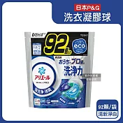 日本P&G-Ariel 8倍消臭酵素強洗淨去污洗衣凝膠球92顆/袋(去黃亮白室內晾曬除臭洗衣球,洗衣機筒槽防霉4D洗衣膠囊,家庭號補充包) 清新淨白(藍袋)