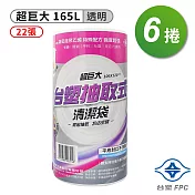 台塑 實心 清潔袋 垃圾袋 (超巨大) (透明) (165L) (106*120cm) (6捲)