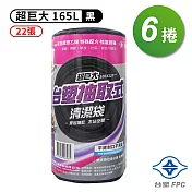 台塑 實心 清潔袋 垃圾袋 (超巨大) (黑色) (165L) (106*120cm) (6捲)