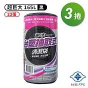 台塑 實心 清潔袋 垃圾袋 (超巨大) (黑色) (165L) (106*120cm) (3捲)