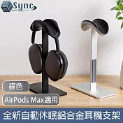 UniSync AirPods Max適用全新自動休眠鋁合金頭戴式耳機支架 銀