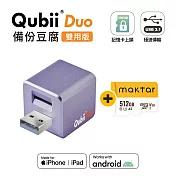 Maktar QubiiDuo USB-A 備份豆腐 + 512G記憶卡 薰衣草紫+512G記憶卡