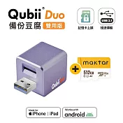 Maktar Qubii Duo USB-A 備份豆腐 〔 512G組合 〕 手機備份 自動備份 薰衣草紫+512G記憶卡