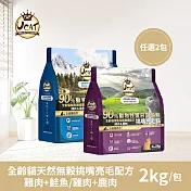 【UCAT】全齡貓天然無榖挑嘴亮毛配方-雞肉+鮭魚/雞肉+鹿肉 任選2包(2Kg/包) 雞肉+鮭魚x2包