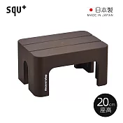 【日本squ+】Decora step日製多功能墊腳椅凳(高20cm)- 深棕