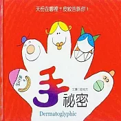 【人類文化】手祕密(天份在哪裡?皮紋告訴你) 繪本童書