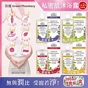 (任選2盒超值組)波蘭Green Pharmacy-頂級私密肌保養pH5.2弱酸性植萃保濕潔膚露300ml按壓瓶/盒(經期護理沐浴乳,肌膚潔淨慕斯,貼身衣物手洗精) 鼠尾草(紫)*1盒+蔓越莓(紅)*1盒