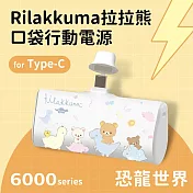 【正版授權】Rilakkuma拉拉熊 6000series Type-C 口袋PD快充 隨身行動電源 恐龍世界-白