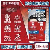 日本LION獅王-PRO TEC頭皮養護薄荷勁涼感去頭皮屑洗髮精補充包230g/袋(控油去味洗護凝露,去屑舒癢洗髮凝膠,美髮保濕滋潤角質護理)