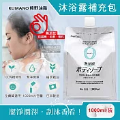 日本KUMANO熊野油脂-zero無添加植萃精油保濕沐浴露補充包1000ml/袋(全膚質適用,保濕鎖水沐浴乳,草本潔膚凝膠,液態皂沐浴精)